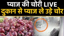 Rajasthan के Alwar में दुकान से 50 Thousand की Onion चोरी, CCTV में कैद चोरी की वारदात | वनइंडिया