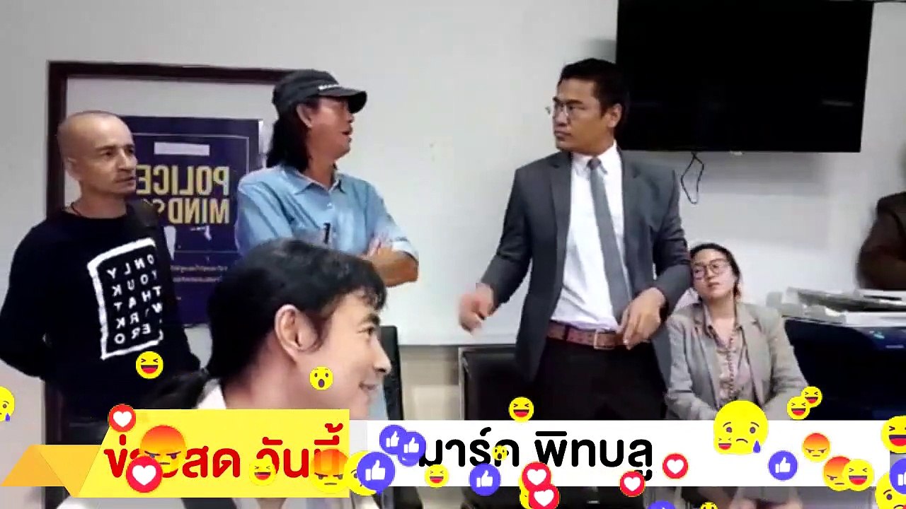 ‼ มาร์ค พิทบลู ‼ บุก เดือด!!! ตำรวจ อย่าเลือก ปฏิบัติ อย่า 2 มาตรฐาน