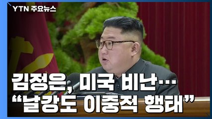 北, 대화 여지 남겨...정부 "대화 중 연합훈련 자제" / YTN