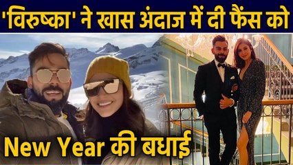 Virat Kohli and Anushka Sharma wishes New Year from Switzerland, Watch Video | वनइंडिया हिंदी