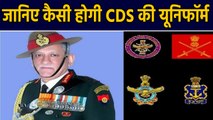 Chief Of Defence Staff की Uniform कैसी होगी ? जानिए कैसा होगा वर्दी का रंग । वनइंडिया हिंदी