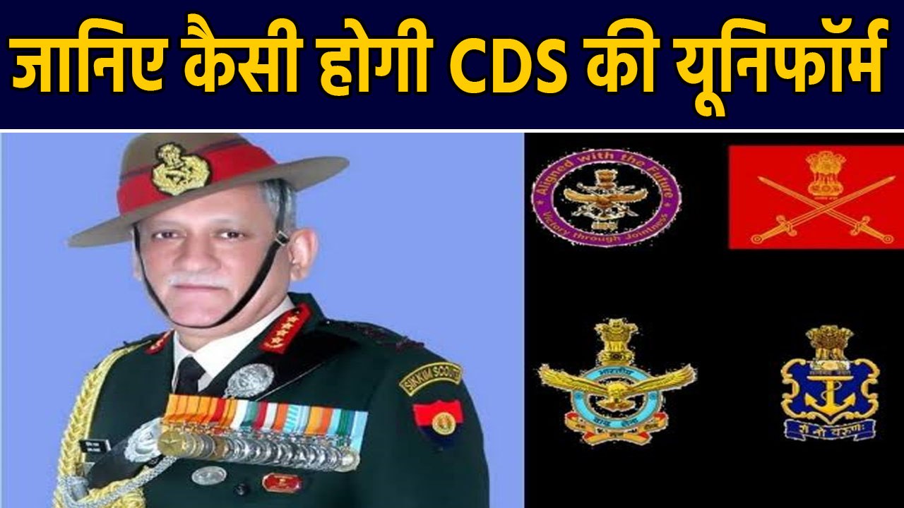 Chief Of Defence Staff की Uniform कैसी होगी ? जानिए कैसा होगा वर्दी का रंग । वनइंडिया हिंदी