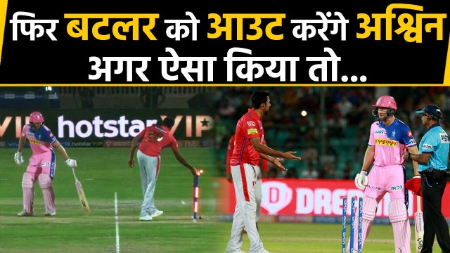 R Ashwin ready for Mankad Out, Warns Non-striker batsman ahead of IPL 2020 | वनइंडिया हिंदी
