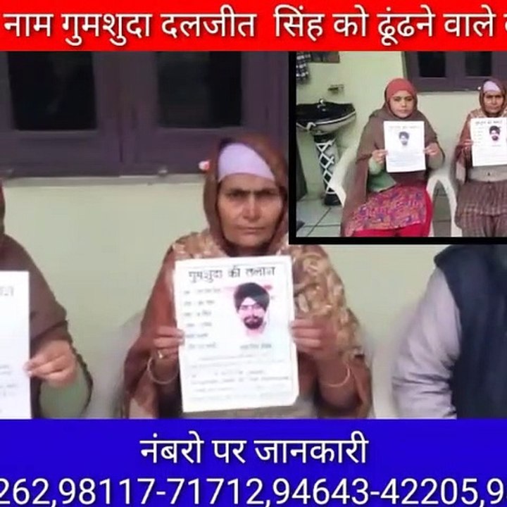 1लाख रुपिया नाम गुमशुदा दलजीत  सिंह को ढूंढने वाले को