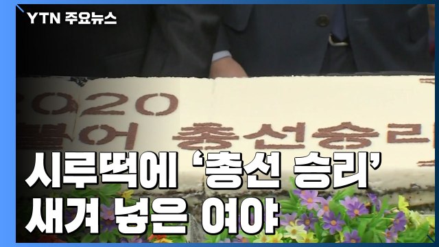 총선 열리는 새해...시루떡에 '총선 승리' 새겨 넣은 여야 / YTN
