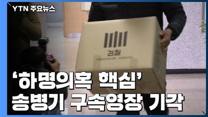'하명의혹 핵심' 송병기 구속영장 기각 / YTN