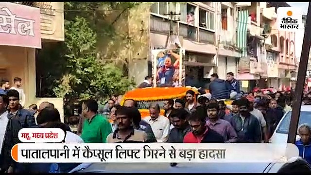 महू में दादा और पोते की एक साथ निकली शवयात्रा, बेटी और दामाद का इंदौर में किया जाएगा अंतिम संस्कार