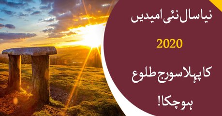 New year New hope, 2020's first sun rises