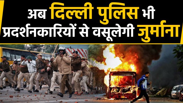 CAA Protest: UP की तर्ज पर Delhi Police भी जुर्माना वसूलने की तैयारी में । वनइंडिया हिंदी