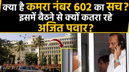Ajit Pawar को Room No. 602 से क्यों लग रहा डर, क्या है Mantralaya के इस कमरे का सच ? |वनइंडिया हिंदी