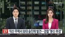 익산 주택서 50대 숨진채 발견…경찰 