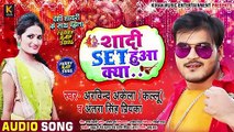 शादी SET हुआ क्या.. ¦ Arvind Akela Kallu और #Antra Singh Priyanka का DESI RAP Bhojpuri Song