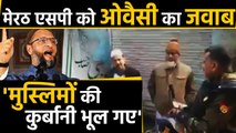 Meerut के SP को Asaduddin Owaisi का जवाब, 'आपको हमारी कुर्बानी याद नहीं आई?'। वनइंडिया हिंदी