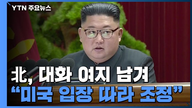 北, 대화 여지 남겨...정부 대화 중 연합훈련 자제 / YTN