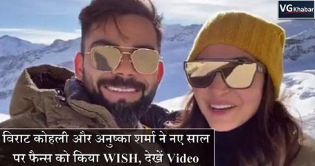 विराट कोहली और अनुष्का शर्मा ने नए साल पर फैन्स को किया WISH, देखें Video