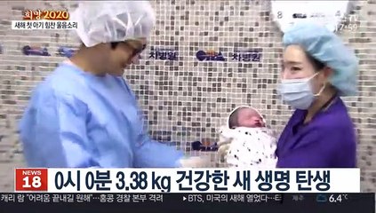 2020년 경자년 첫 아기 힘찬 울음소리