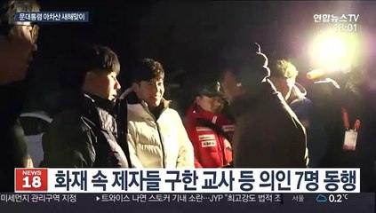 문 대통령 새해 첫 일정으로 의인들과 산행…"좀 더 행복해지길"