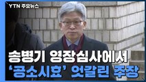 송병기 영장심사에서 '공소시효' 엇갈린 주장 / YTN