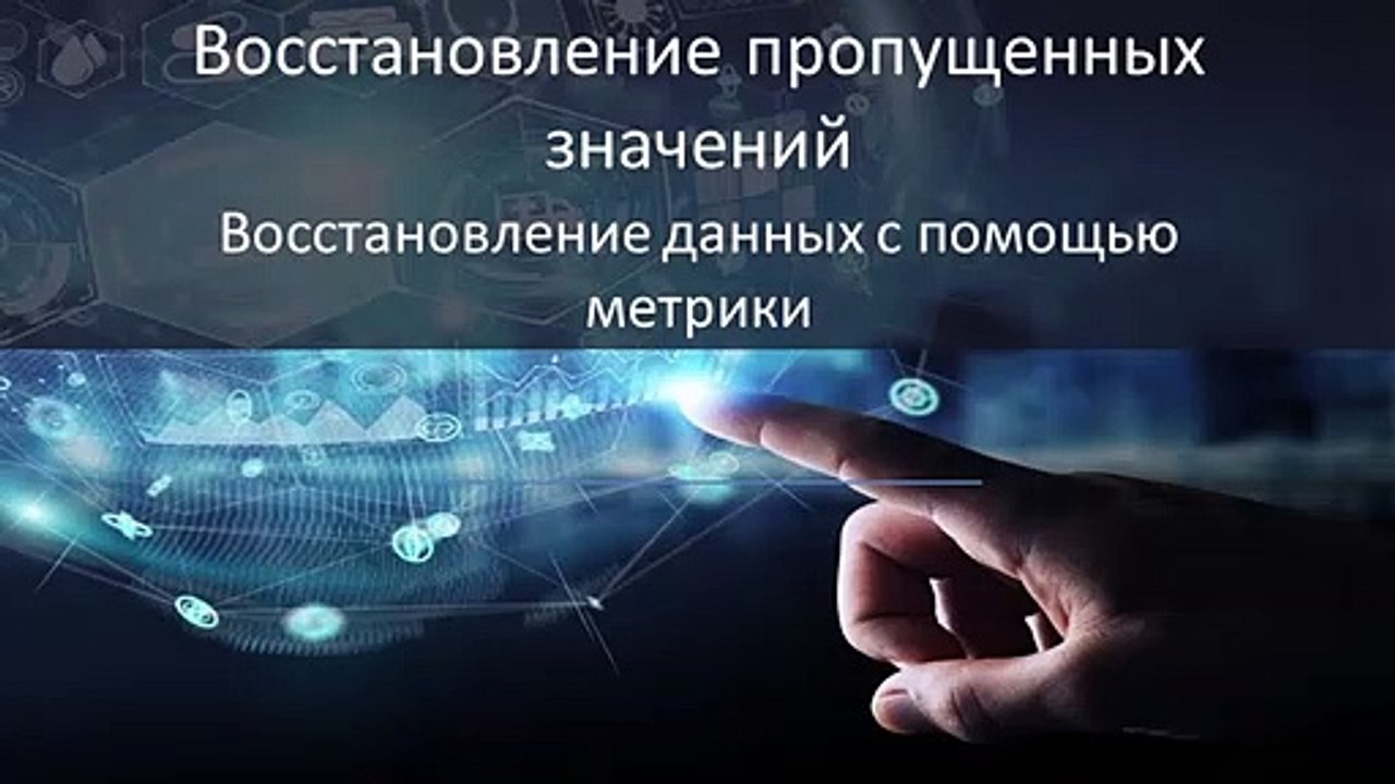07 - Машинное обучение. Восстановление данных с помощью метрики