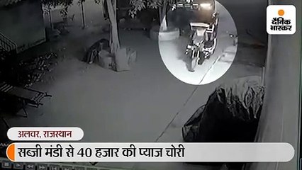 दुकानों के बाहर से 40 हजार रुपए के  प्याज चाेरी