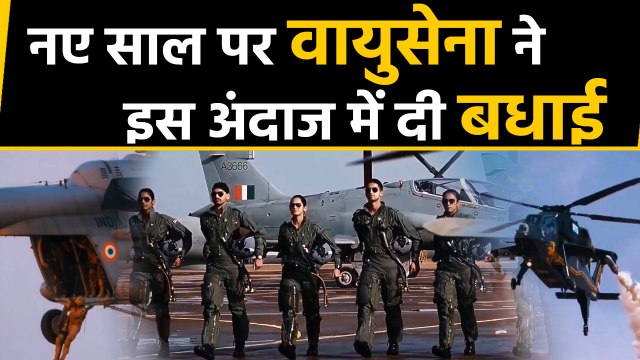 Indian Air Force ने New Year 2020 के Welcome पर Share किया जबरदस्त Video | वनइंडिया हिंदी