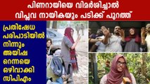 Aysha Renna Removed From CPI(M) Anti Protest March | Oneindia Malayalam