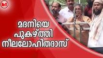 മദനിയെ പുകഴ്ത്തി നീലലോഹിതദാസ്
