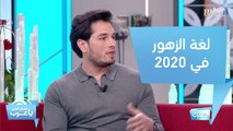 كيف تنسق باقات زهور 2020 ؟...تعرف على أهم الألون مع إبراهيم الصمدي