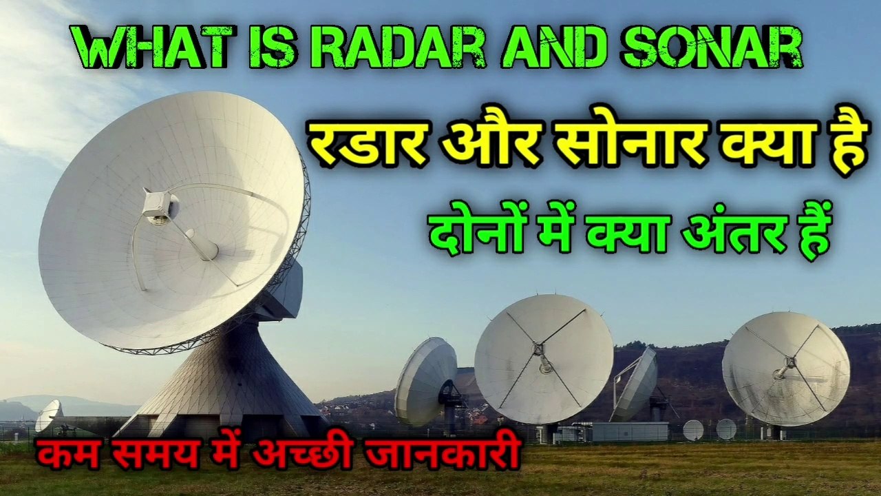 What is radar | what is sonar | रडार क्या है | radar | sonar | in hindi | the science news hindi