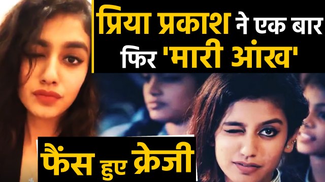 Internet sensation Priya Prakash Varrier shares wink again, Video goes Viral | वनइंडिया हिंदी