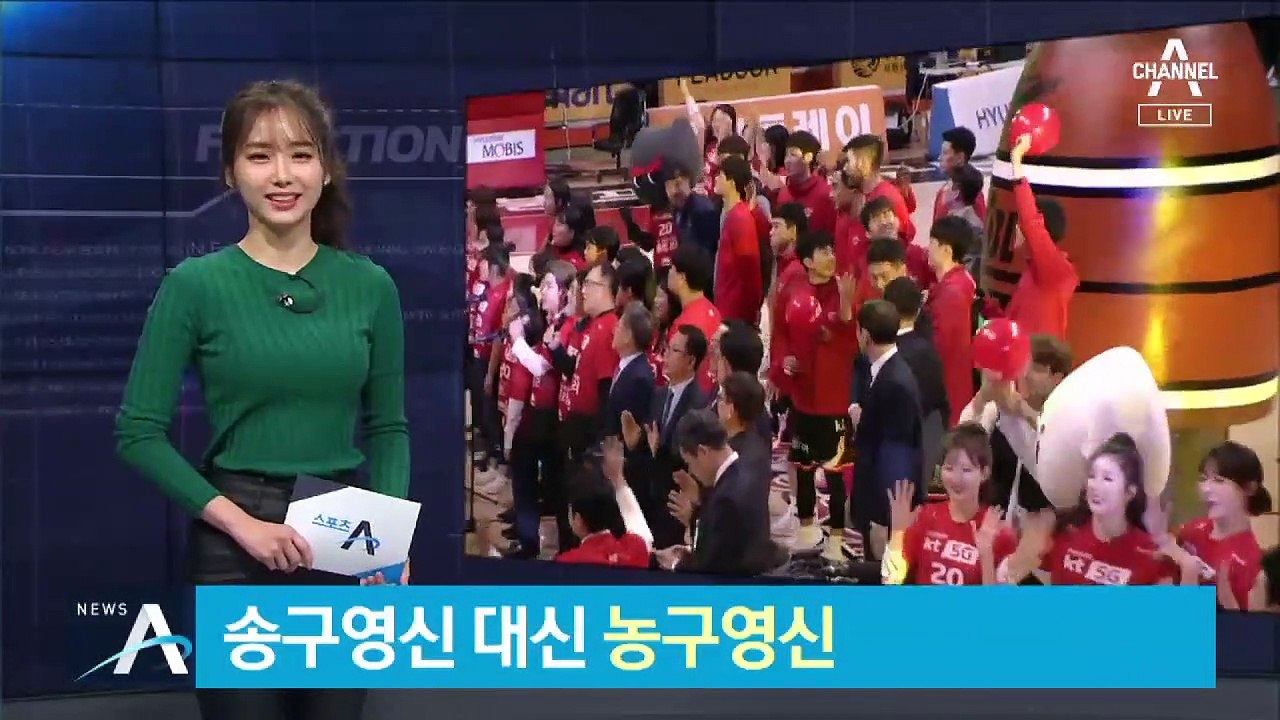 송구 영신 대신…코트의 축제 ‘농구 영신’