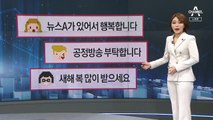 [1월 1일 뉴스A 클로징]격려와 비판