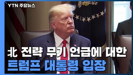트럼프 "김정은, 약속 지키는 사람...비핵화, 첫 번째 합의" / YTN