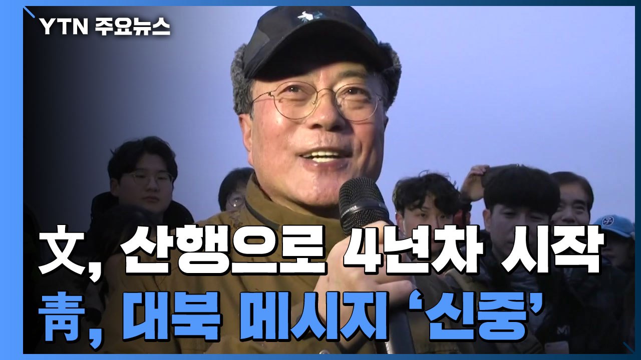 문재인 대통령, 산행으로 4년차 시작...靑, 대북 메시지 '신중' / YTN