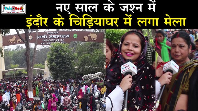 2020 के पहले दिन इंदौर चिड़ियाघर में टूटा दर्शकों का रिकॉर्ड | Indore Zoo | indore Ka Chidiya Ghar