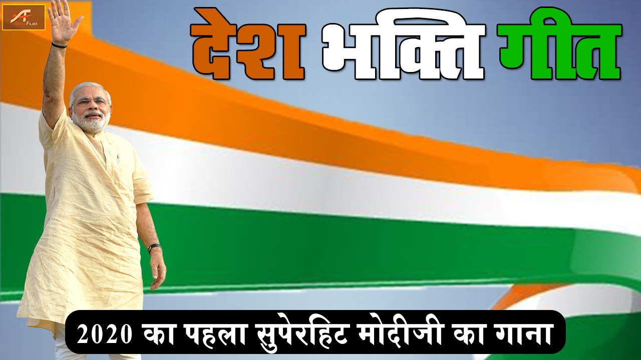 देश भक्ति गीत : 2020 का पहला सुपरहिट मोदी जी का गाना | MODI SARKAR AAI | Suneet Haran | 26 January Special Song | Desh Bhakti Song | Modi Ji Song