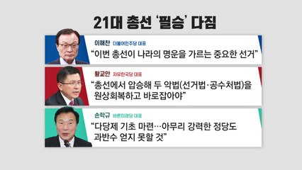 여야, 총선 필승 다짐...국회는 가시밭길 / YTN