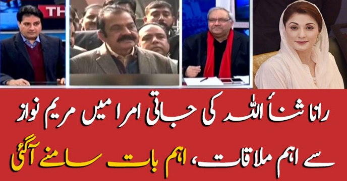 Rana Sanaullah meets Maryam Nawaz at Jati Umra