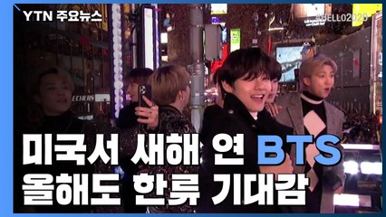 뉴욕에서 새해 연 BTS, 올해도 한류 기대감 / YTN
