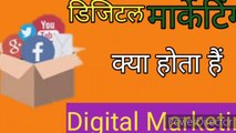 digital marketing kya hai | what's is a digital marketing | digital marketing course|digital marketing career |