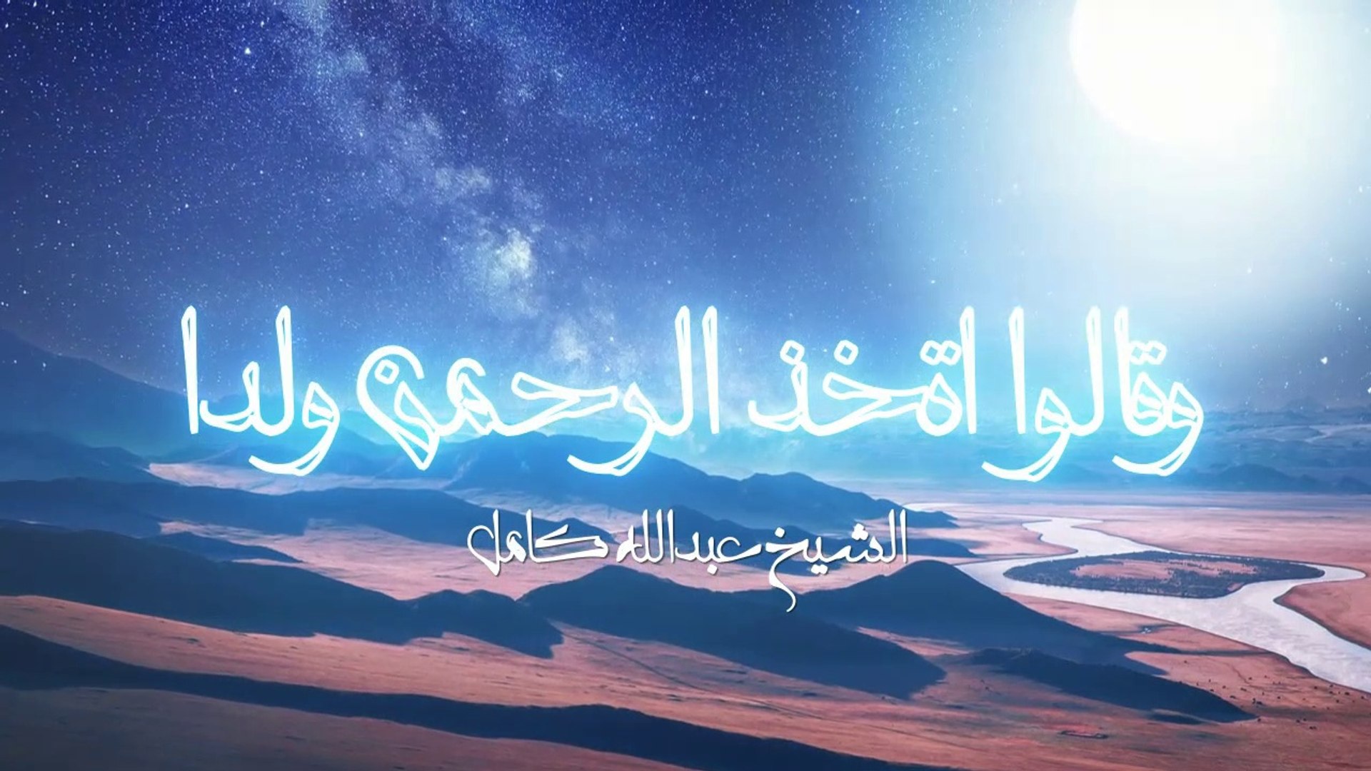 تكاد السموات يتفطرن منه وتنشق الأرض وتخر الجبال هدا موقع أنا السلفي