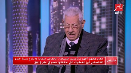 مكرم محمد أحمد: مبادرة 100 مليون صحة وتنفيذ مشروع التأمين الصحي الشامل إنجازات مبهرة في 2019