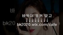 바둑이 게임 사이트 주소 홀덤 맞고 포커 온라인 bk2020.wｉx.ＣOM/cafe 배터리바둑이게임사이트 배터리게임바둑이설치 방탄게임바둑이주소 방탄게임바둑이사이트 스마트폰바둑이게임 바둑이게임사이트추천 보물게임바둑이주소 배터리바둑이게임주소 배터리바둑이게임싸이트 핸드폰게임바둑이 루비게임바둑이주소 모바일현금바둑이게임