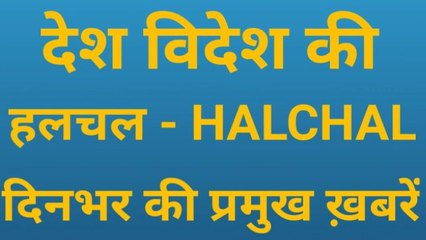हलचल-HALCHAL || 1-1-2020 की देश विदेश की प्रमुख ख़बरें ||Major news of foreign countries