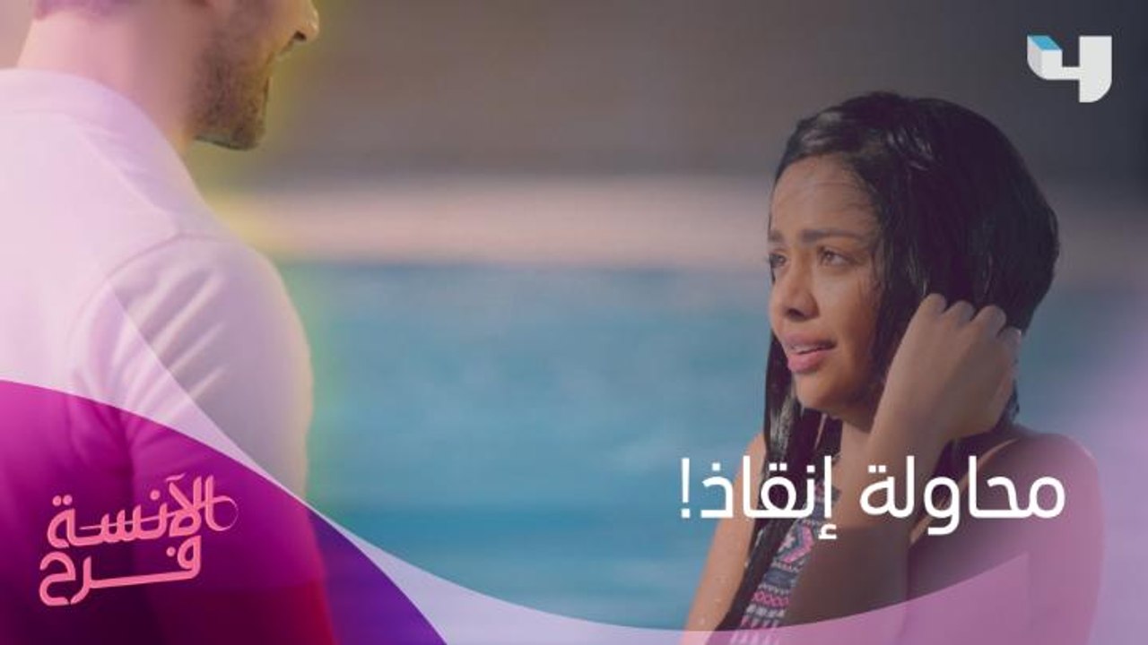 توتر فرح  بسبب شادي.. والنتيجة موقف محرج