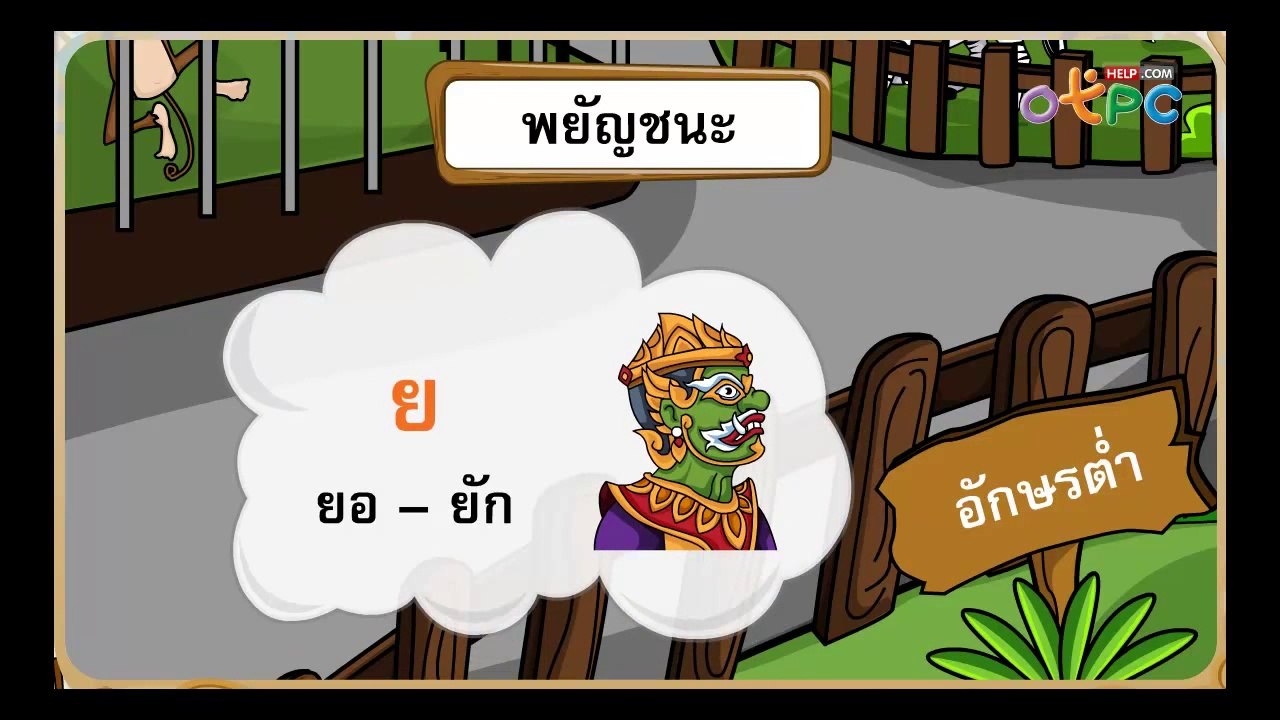 เรียนรู้พยัญชนะสระ และเลขไทย - สื่อการเรียนการส...