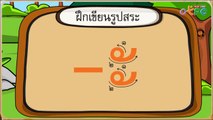 เรียนรู้พยัญชนะอักษรต่ำ สระ และวรรณยุกต์ - สื่อการเรียนการสอน ภาษาไทย ป.1