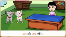 แมว เอ๋ย แมวเหมียว - สื่อการเรียนการสอน ภาษาไทย ป.1