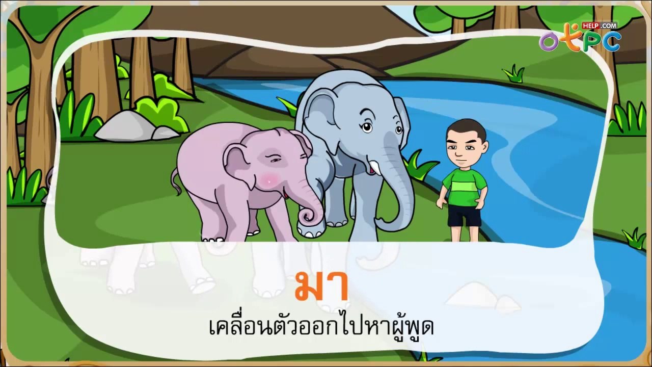 โยกมาโยกไป - สื่อการเรียนการสอน ภาษาไทย ป.1