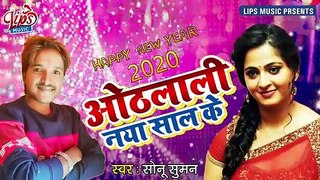 Happy New Year 2020 Special Song _ ओठलाली नया साल